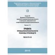 Правила промышленной безопасности резиновых производств (ПБ 09-570-03) (ЛПБ-41)